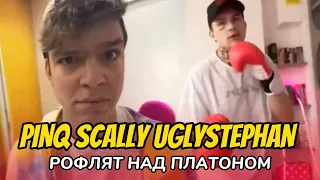 PINQ устроил у себя дома Детский Сад| Scally Milano, Uglystephan и Молодой Платон