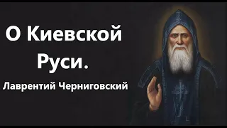 Преп.Лаврентий Черниговский о Киевской Руси.