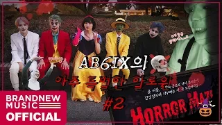 AB6IX (에이비식스) 아주 특별한 할로윈 #2