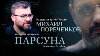 «ВЕРА — ЭТО ПОДВИГ». ПАРСУНА МИХАИЛА ПОРЕЧЕНКОВА