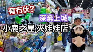 深圳 深業上城之旅 🥳 小鹿之屋夾公仔店  🧸 深圳嘅夾公仔店有冇伏？🧐 貴唔貴？易唔易夾？細公仔原來可以換大公仔 帶個大公仔返香港真係話咁易