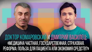 Медицина частная, государственная, страховая. Реформа: польза для пациента  или экономия средств?