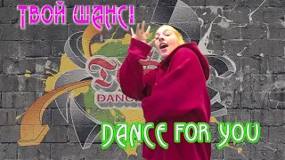 Твой ШАНС! DANCE for YOU - школа танца ds"TESTA"