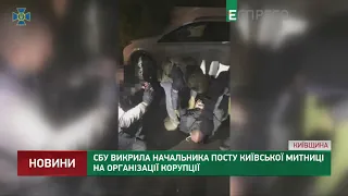 СБУ викрила начальника посту Київської митниці на організації корупції