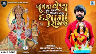 Mahesh Vanzara | Bolela Ven Badha Samje Chalkel Nen Dashama Samje | New Gujarati Song | Dashama Song