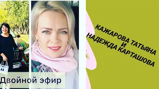 #Faberlic #Бизнес Эфир Кажаровой Татьяны и Надежды Карташовой.