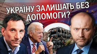 🔥ПОРТНИКОВ: В ЄС ЗАКІНЧУЄТЬСЯ ЗБРОЯ! Банкова ОБЛАЖАЛАСЬ перед США. Фінансування більше НЕ БУДЕ?