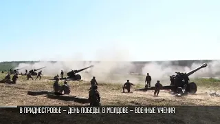 В Приднестровье – День Победы, в Молдове – военные учения