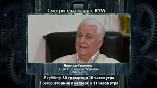 Час интервью, канал RTVi Леонид Кравчук, часть 3, 30 марта 2019