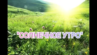 ВОСХИТИТЕЛЬНАЯ МУЗЫКА! "СОЛНЕЧНОЕ УТРО"