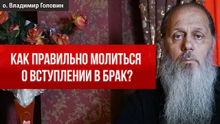 Как правильно просить Господа при молитве о вступлении в брак?