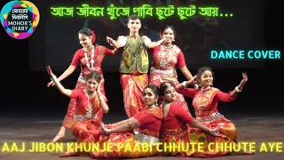 আজ জীবন খুঁজে পাবি ছুটে ছুটে আয়/Aaj Jibon Khunje Paabi Dance Cover/Indrani Sen/#mohorsdiary