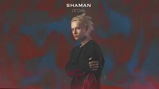 SHAMAN - Огонь /2021