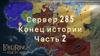 LOTR: Rise to War | Конец истории 285 сервера