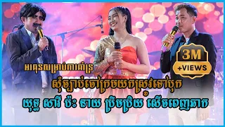 មកមើល យុទ្ធ សាវី ប៉ះនាយប្រឹមប្រិយ , Savy Yuth Comedy , Funny Pich SreyLeab Music Band