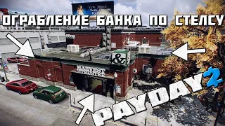 Payday 2 Ограбление банка ЯЧЕЙКИ Соло СТЕЛС(смертный приговор)