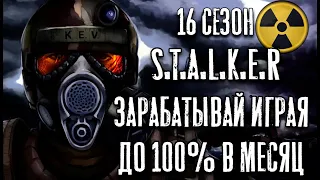 S.T.A.L.K.E.R.-x ЗАРАБАТЫВАЙ ИГРАЯ🔥 ДО 100% В МЕСЯЦ 💸  КУДА ВЛОЖИТЬ ДЕНЬГИ В 2020  💵ЧЕСТНЫЙ ОТЗЫВ