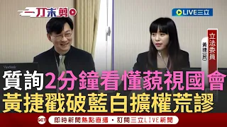 【一刀未剪】官員僅"答錯一句話"未來要被關一年? 黃捷親身示範"藍白眼中的藐視國會" 不滿意官員答覆就嗆藐視國會? 葉元之耍官威3Q節目痛批｜【焦點人物大現場】20240523｜三立新聞台