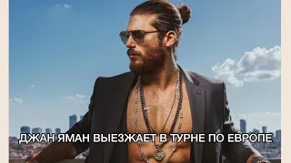 ДЖАН ЯМАН ВЫЕЗЖАЕТ В ТУРНЕ ПО ЕВРОПЕ. Джан Яман. Can Yaman. Турецкие сериалы. Турецкие актёры.