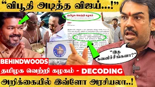 "திராவிட கட்சிக்கு விஜய் சொன்ன எச்சரிக்கை..!" பாண்டே DECODING பேட்டி