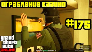 GTA Online #175: Ограбление Казино - Обман (Финал)