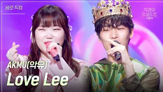 [세로] 악뮤(AKMU) - Love Lee [더 시즌즈-악뮤의 오날오밤] | KBS 230901 방송