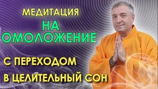 Медитация-гипноз на омоложение🙏 С переходом в целительный сон  🌛