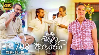 Ralla Weralata Adarei - රැල්ල වෙරළට ආදරෙයි | Episode 708 | 2024-05-08 | Hiru TV