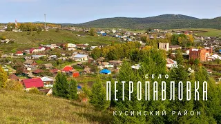 СЕЛО ПЕТРОПАВЛОКА КУСИНСКИЙ РАЙОН ЮЖНЫЙ УРАЛ | PETROPAVLOVKA KUSINSKY DISTRICT SOUTHERN URALS RUSSIA