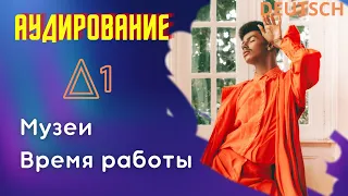 №11. Время работы музеев [Аудирование по немецкому языку А1]