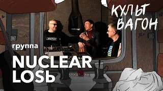 КУЛЬТВАГОН Группа Nuclear Losь: Музыка сегодня – модный суп из актуальных звуков: 10 битов, 25 басов