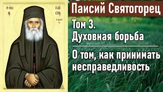 О том, как принимать несправедливость / Паисий Святогорец. Том 3. Духовная борьба