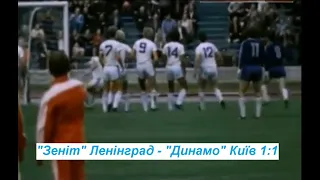27.06.1983 "Зеніт" Ленінград - "Динамо" Київ 1:1