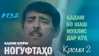 Ногуфтахо Кадами Курбон - ناگفته‌های قدم قربان