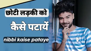 Choti umar ki ladki ko patane ka tarika|choti ladki ko kaise pataye|nibbi kaise pataye|teen age girl