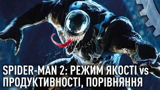 Marvel's Spider-Man 2 на PS5: Режим якості та продуктивності - який з них кращий?