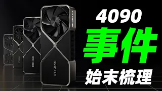 一个视频带你了解RTX4090禁售始末！「超极氪」