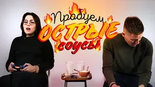 Пробуем ОСТРЫЕ соусы | Люди Пробуют