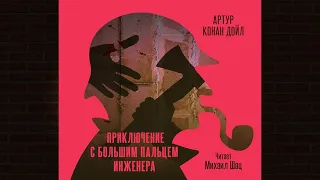 Приключение с большим пальцем инженера. Детектив (Артур Конан Дойл) Аудиокнига