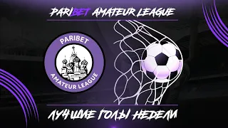 Paribet Amateur League | Лучшие голы недели | #1