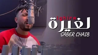 Saber Chaib - Lghira (Lyrics Music Video) | صابر الشايب - لغيرة