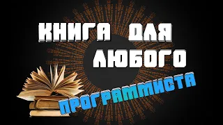 Одна из лучших книг для любого программиста