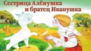 СЕСТРИЦА АЛЕНУШКА И БРАТЕЦ ИВАНУШКА | аудио сказка | Аудиосказки | Сказки | Сказки на ночь