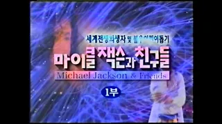 Michael Jackson & Friends Korea,Seoul Full Show 3hour30m 99.6.25