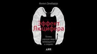 Недоверчивый обзор книги Филипа Зимбардо "Эффект Люцифера"