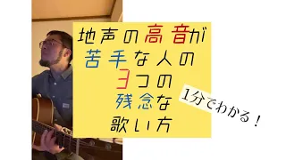 1分でわかる！地声の高音が苦手な人の3つの残念な歌い方