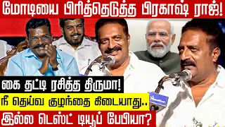 BJP-யை பங்கமாக கலாய்த்த நடிகர் பிரகாஷ் ராஜ்! | Actor Prakash Raj | VCK Awards | BJP | Sanathana