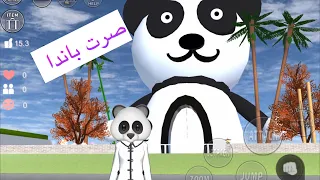 || playing Sakura School || صرت باندا 🐼 في ساكورا و صار في بيت جديد 🤫👀