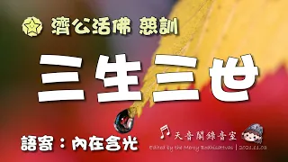 ❤️三生三世(張杰)／語寄：內在含光／濟公活佛慈訓／♂ 詠雪哥哥演唱／TIAN YIN GE天音閣仙佛語寄善歌