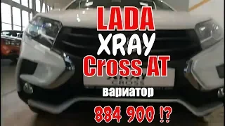 LADA XRAY Cross АТ |  XRAY Cross ВАРИАТОР (884 900 р.) осмотр у дилера